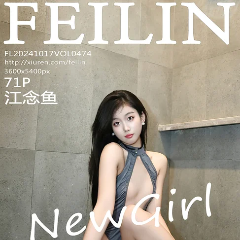 [FEILIN嗲囡囡] 2024.10.17 No.474 江念鱼
