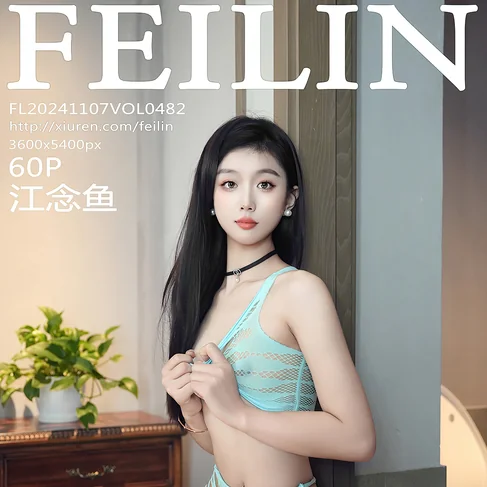 [FEILIN嗲囡囡] 2024.11.07 No.482 江念鱼