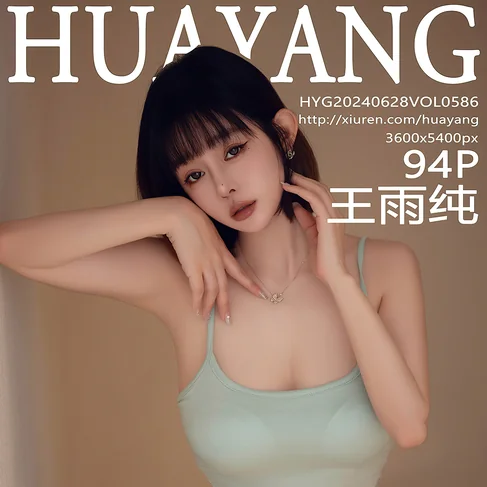 [HUAYANG花漾] 2024.06.28 No.586 王雨纯