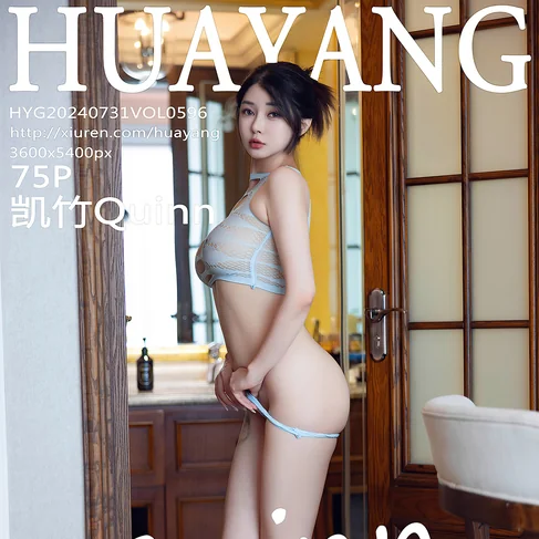 [HUAYANG花漾] 2024.07.31 No.596 凯竹Quinn