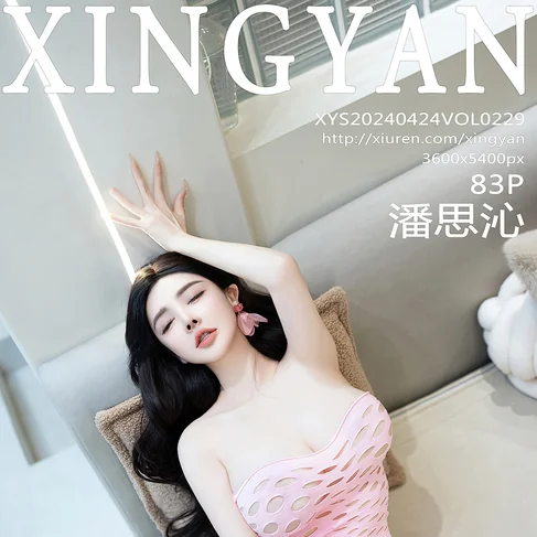 [XINGYAN星颜社] 2024.04.24 No.229 潘思沁