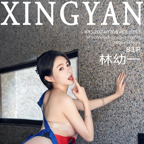 [XINGYAN星颜社] 2024.07.08 No.253 林幼一