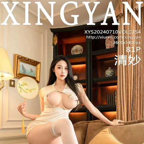 [XINGYAN星颜社] 2024.07.10 No.254 清妙