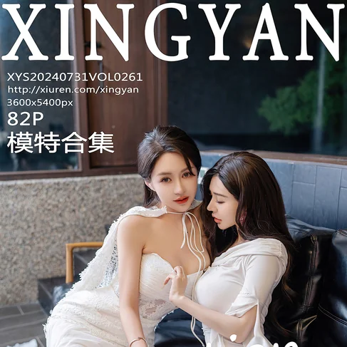 [XINGYAN星颜社] 2024.07.31 No.261 模特合集