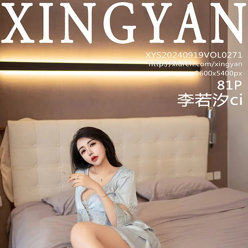 [XINGYAN星颜社] 2024.09.19 No.271 李若汐ci