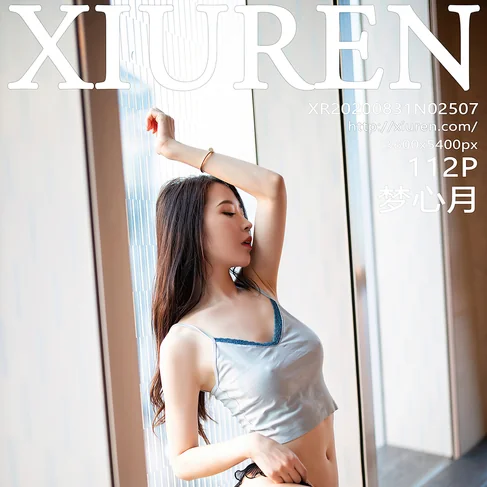 [XIUREN秀人网] 2020.08.31 No.2507 梦心月