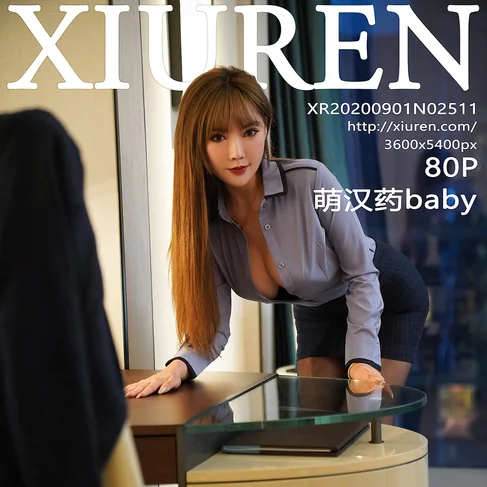 [XIUREN秀人网] 2020.09.01 No.2511 萌汉药baby