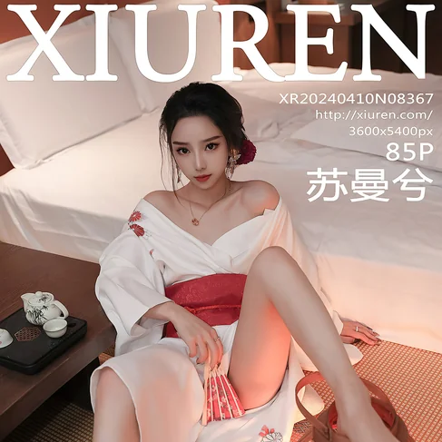[XIUREN秀人网] 2024.04.10 No.8367 苏曼兮
