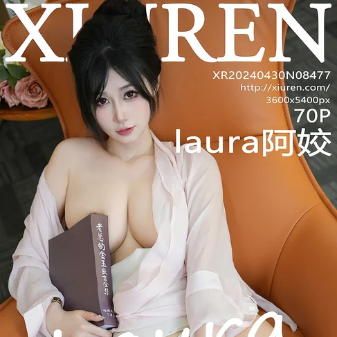 [XIUREN秀人网] 2024.04.30 No.8477 laura阿姣