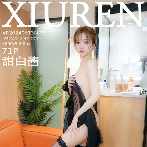 [XIUREN秀人网] 2024.06.13 No.8695 甜白酱