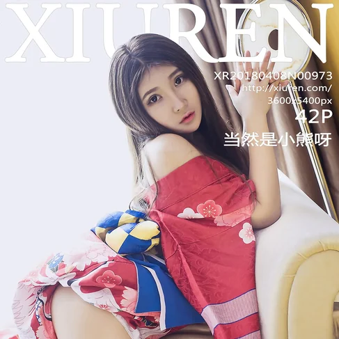 [XIUREN秀人网] 2018.04.08 No.973 当然是小熊呀