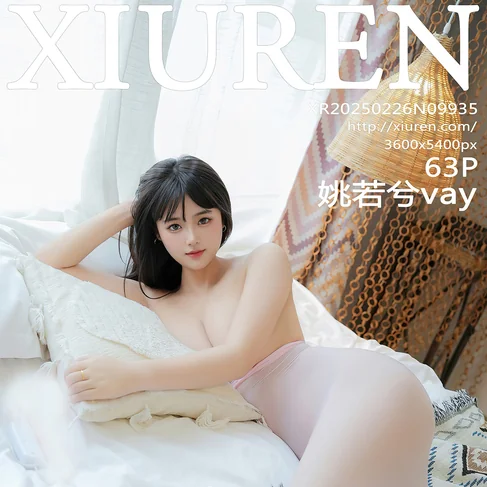 [XIUREN秀人网] 2025.02.26 No.9935 姚若兮vay