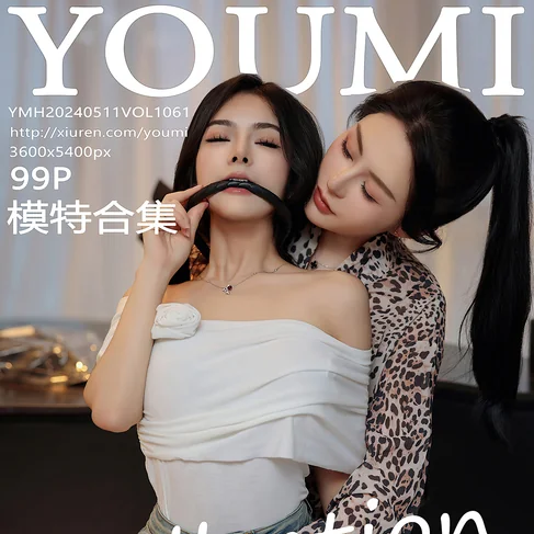 [YOUMI尤蜜荟] 2024.05.11 No.1061 模特合集