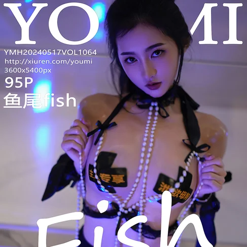 [YOUMI尤蜜荟] 2024.05.17 No.1064 鱼尾fish