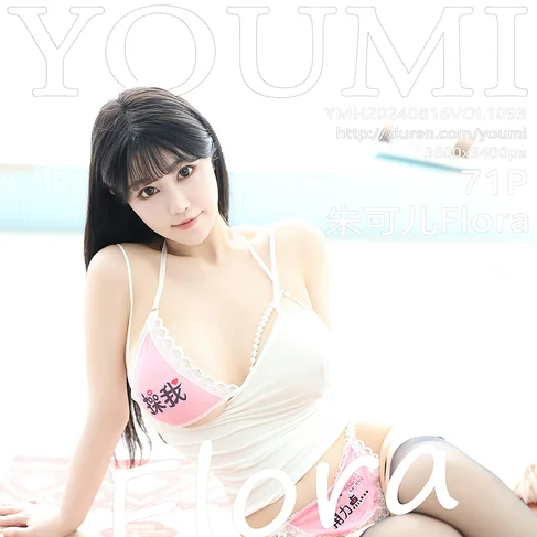 [YOUMI尤蜜荟] 2024.08.16 No.1093 朱可儿Flora